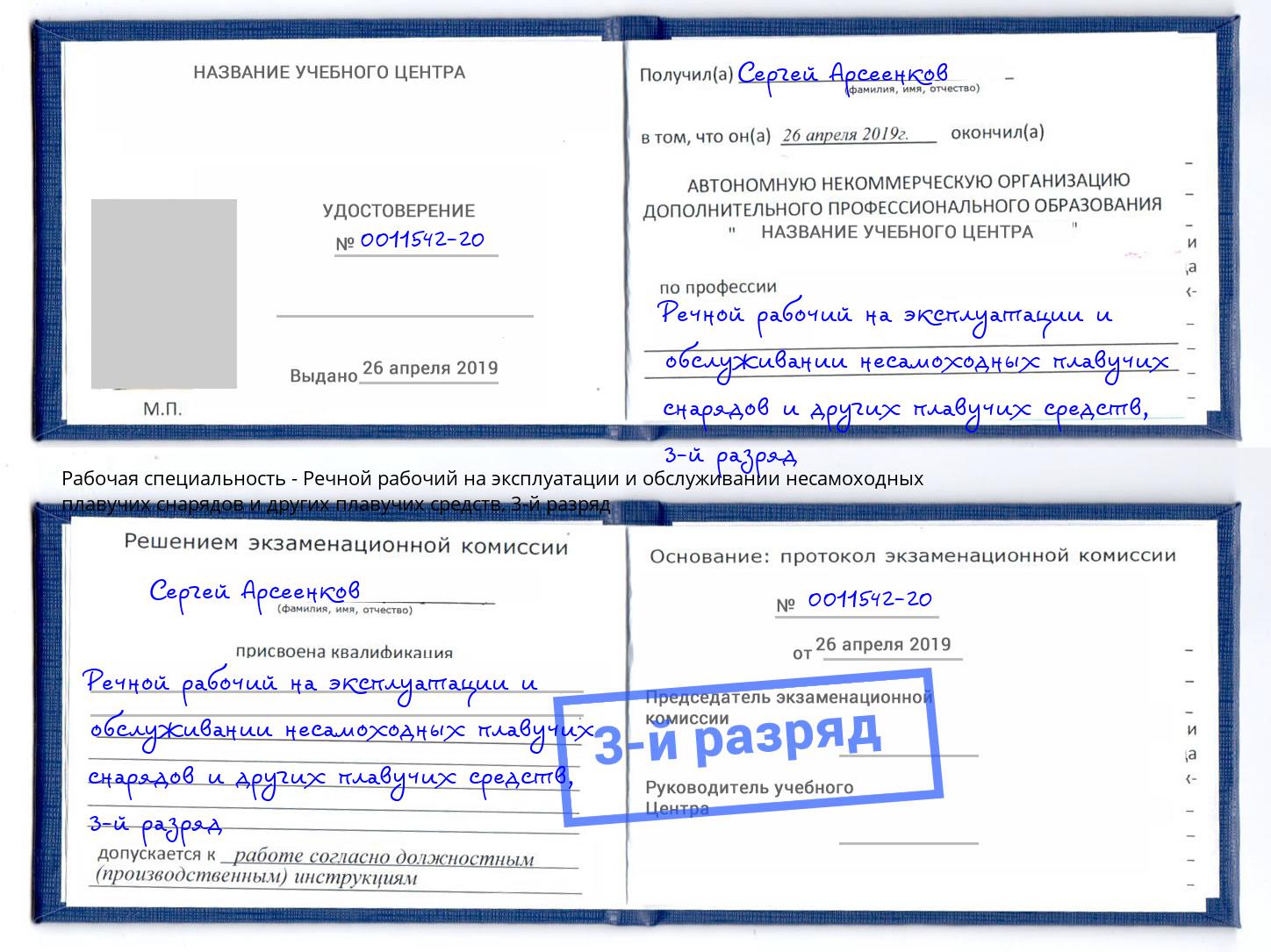 корочка 3-й разряд Речной рабочий на эксплуатации и обслуживании несамоходных плавучих снарядов и других плавучих средств Рубцовск