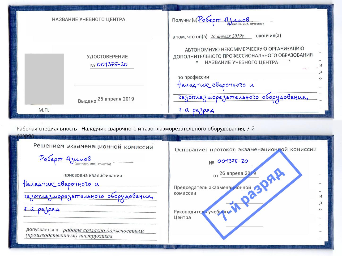 корочка 7-й разряд Наладчик сварочного и газоплазморезательного оборудования Рубцовск