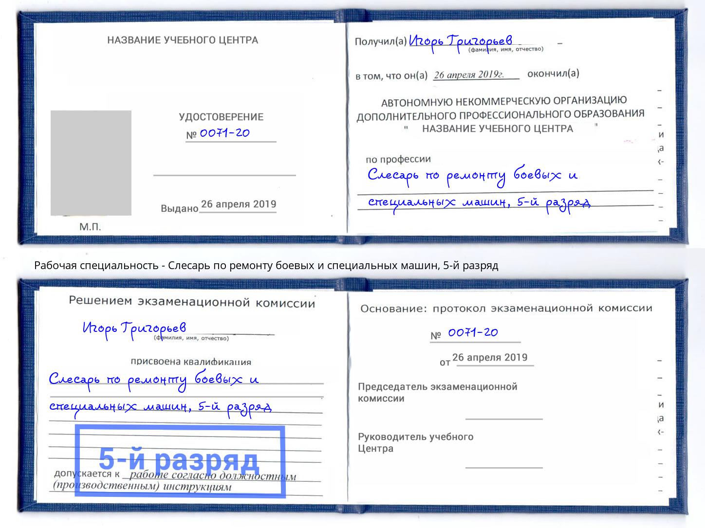 корочка 5-й разряд Слесарь по ремонту боевых и специальных машин Рубцовск