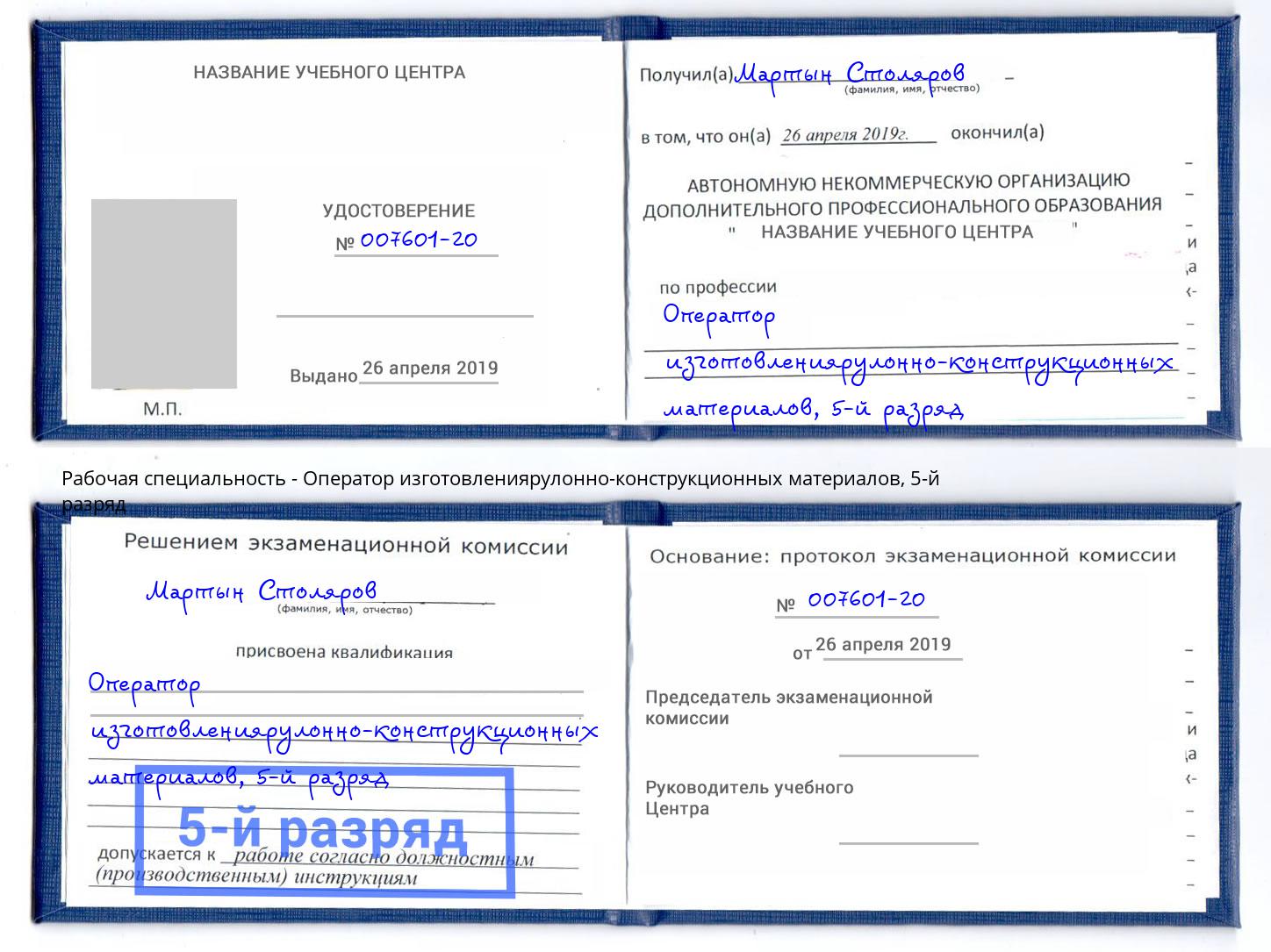 корочка 5-й разряд Оператор изготовлениярулонно-конструкционных материалов Рубцовск
