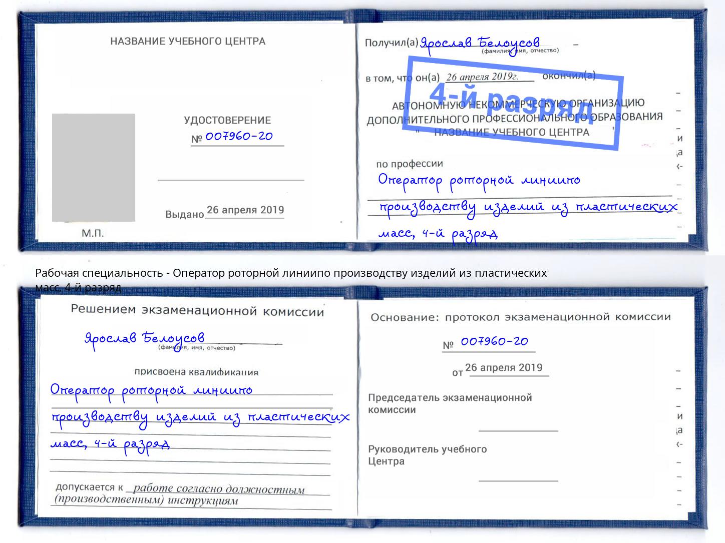 корочка 4-й разряд Оператор роторной линиипо производству изделий из пластических масс Рубцовск