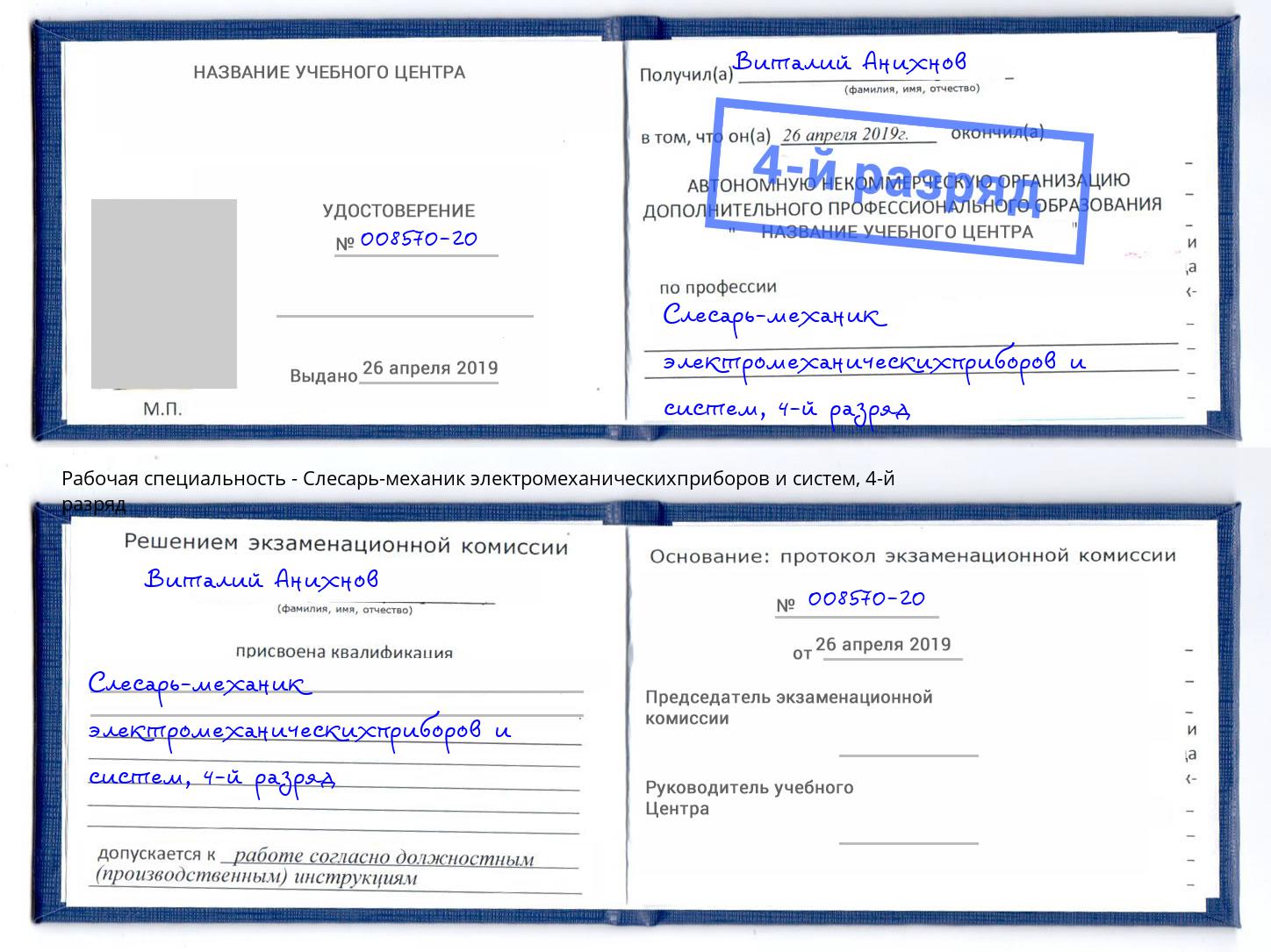 корочка 4-й разряд Слесарь-механик электромеханическихприборов и систем Рубцовск