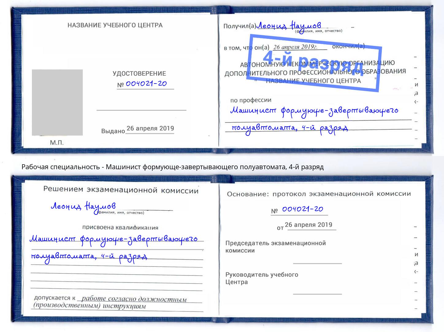 корочка 4-й разряд Машинист формующе-завертывающего полуавтомата Рубцовск