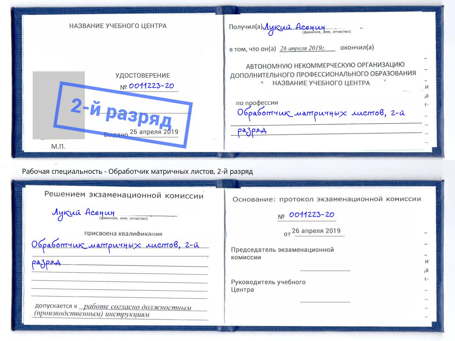 корочка 2-й разряд Обработчик матричных листов Рубцовск