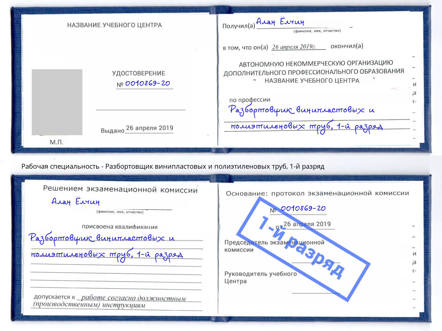 корочка 1-й разряд Разбортовщик винипластовых и полиэтиленовых труб Рубцовск