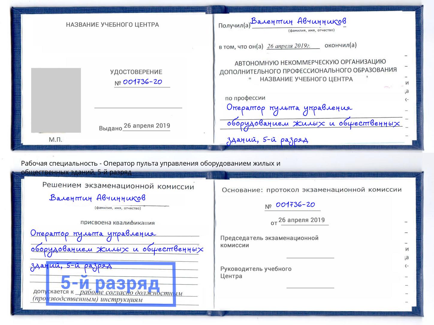 корочка 5-й разряд Оператор пульта управления оборудованием жилых и общественных зданий Рубцовск