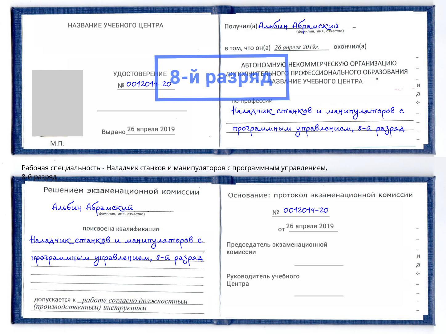 корочка 8-й разряд Наладчик станков и манипуляторов с программным управлением Рубцовск