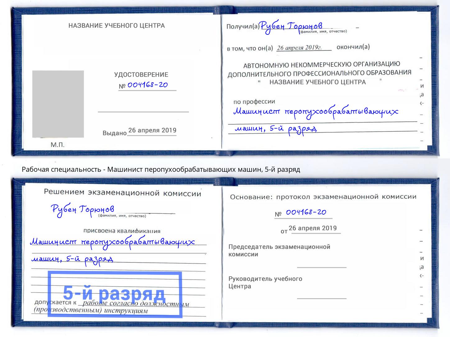 корочка 5-й разряд Машинист перопухообрабатывающих машин Рубцовск