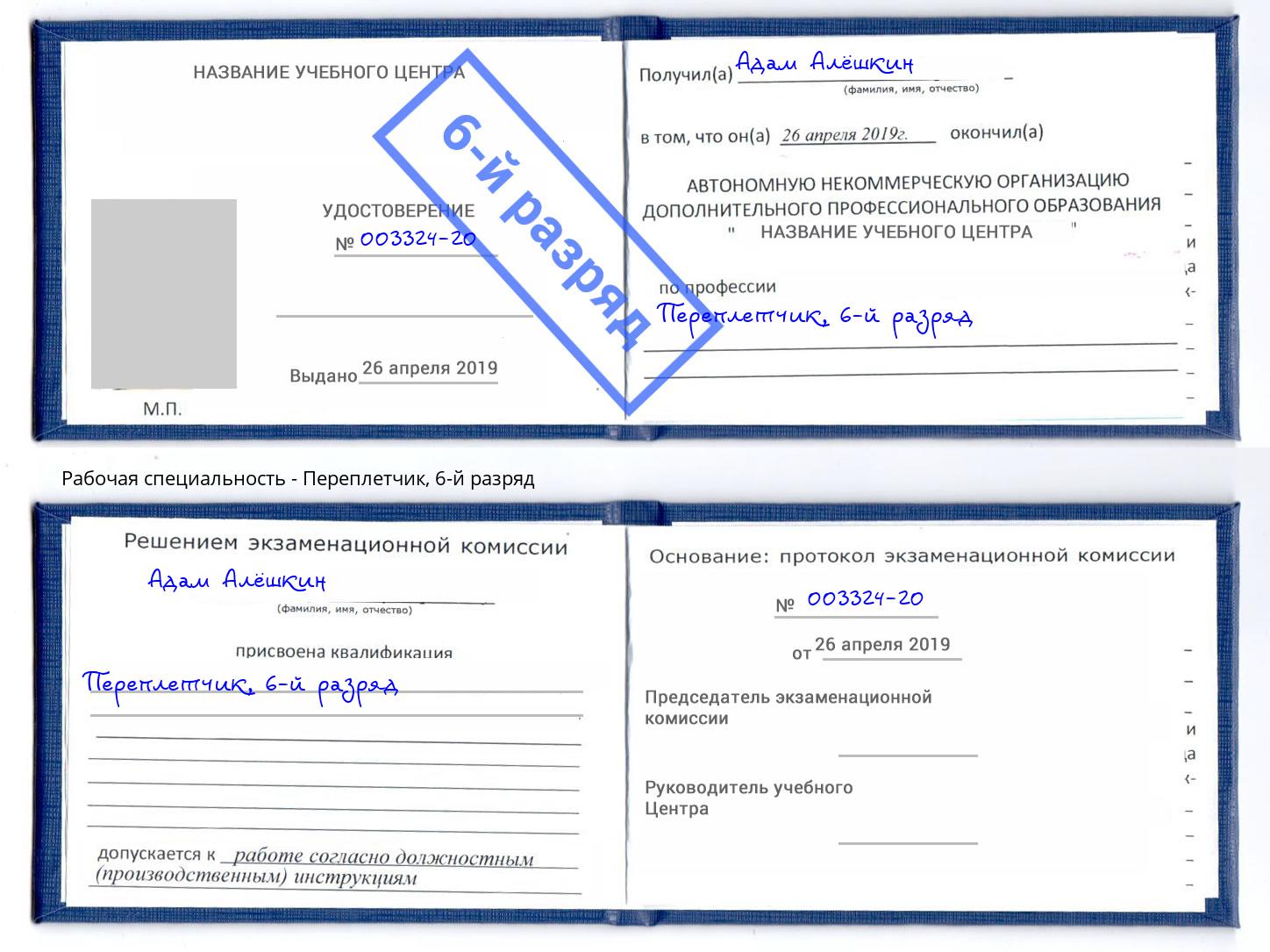 корочка 6-й разряд Переплётчик Рубцовск