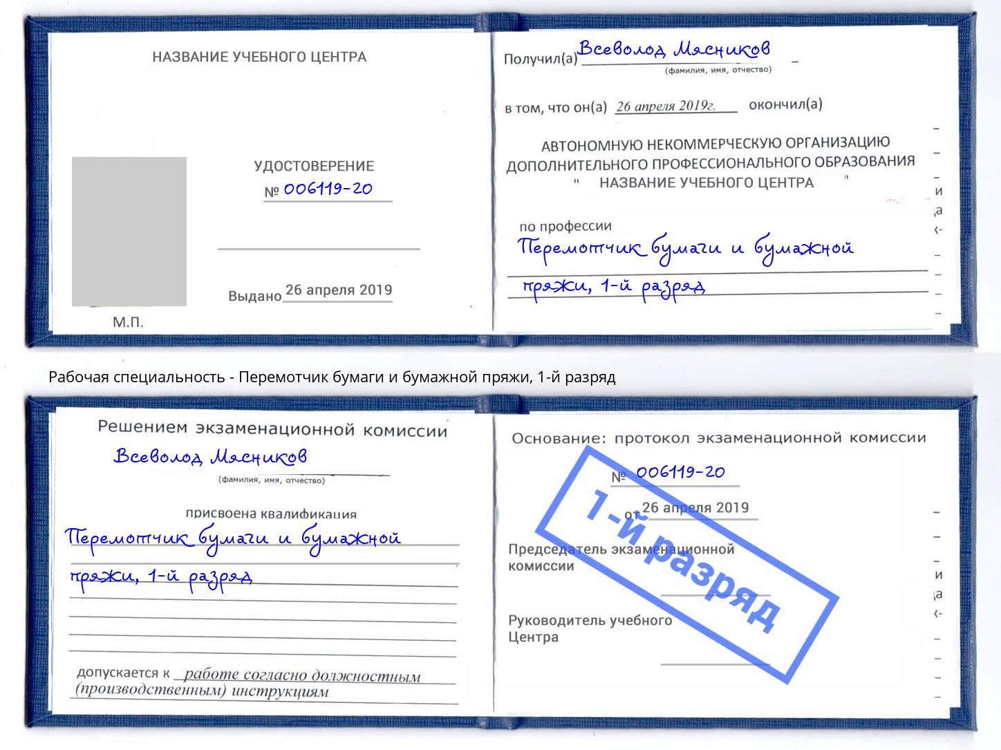 корочка 1-й разряд Перемотчик бумаги и бумажной пряжи Рубцовск