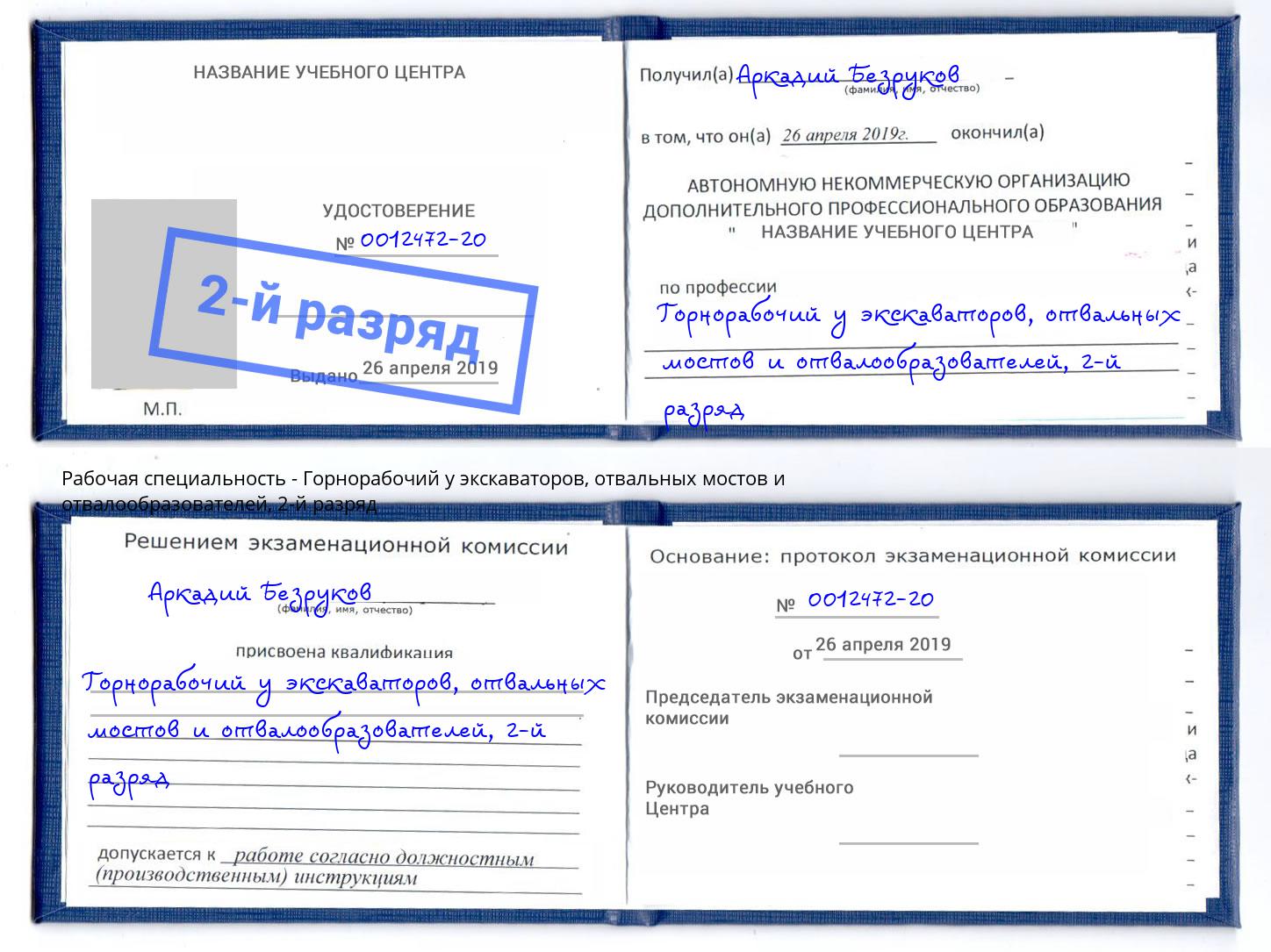 корочка 2-й разряд Горнорабочий у экскаваторов, отвальных мостов и отвалообразователей Рубцовск
