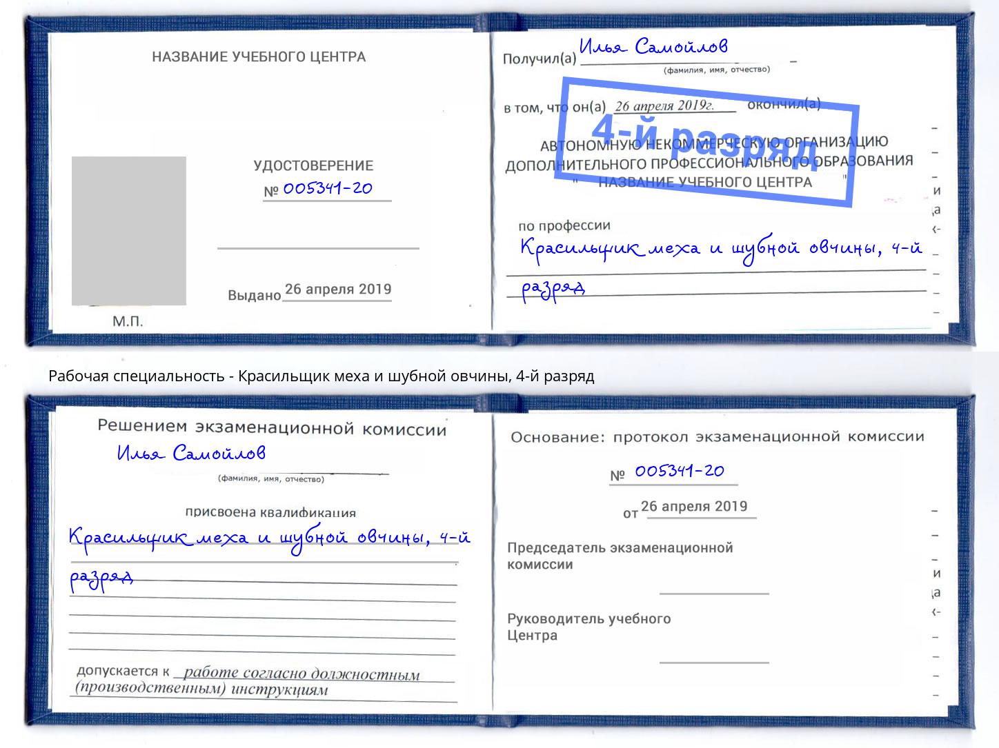 корочка 4-й разряд Красильщик меха и шубной овчины Рубцовск