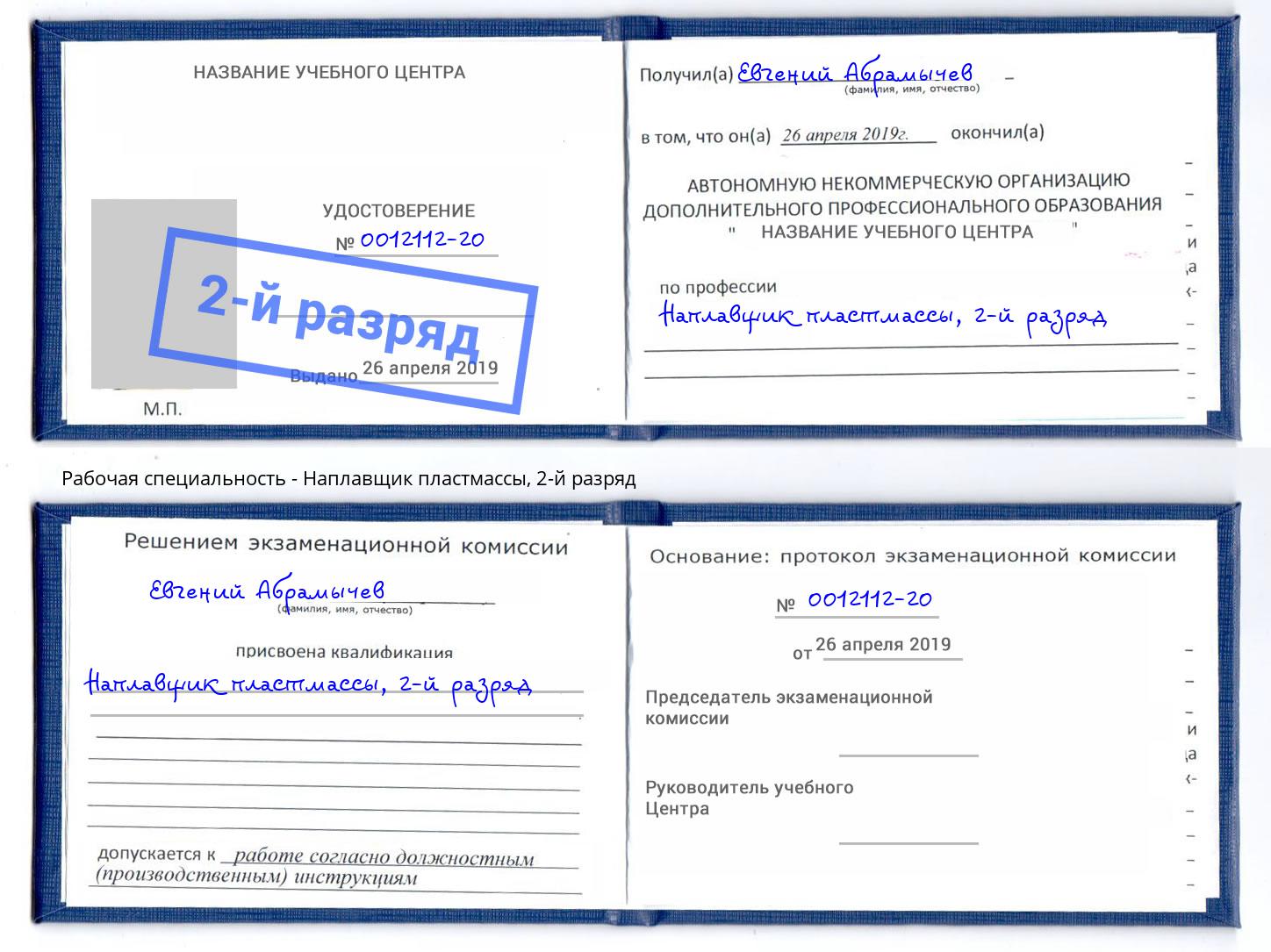 корочка 2-й разряд Наплавщик пластмассы Рубцовск