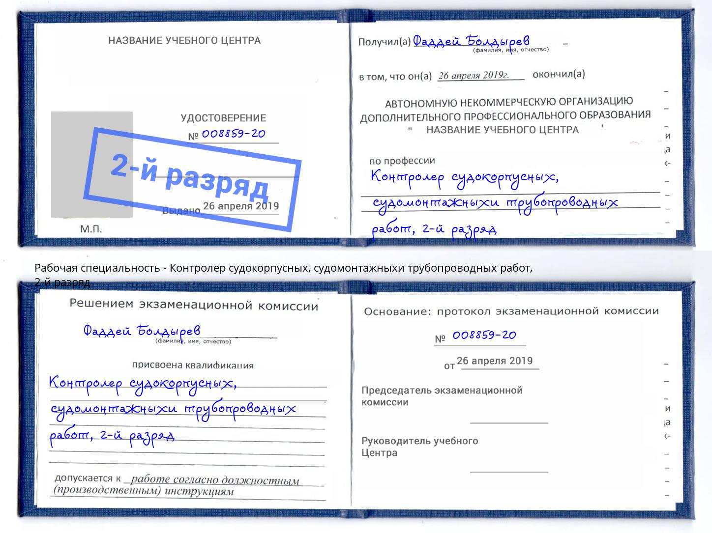 корочка 2-й разряд Контролер судокорпусных, судомонтажныхи трубопроводных работ Рубцовск