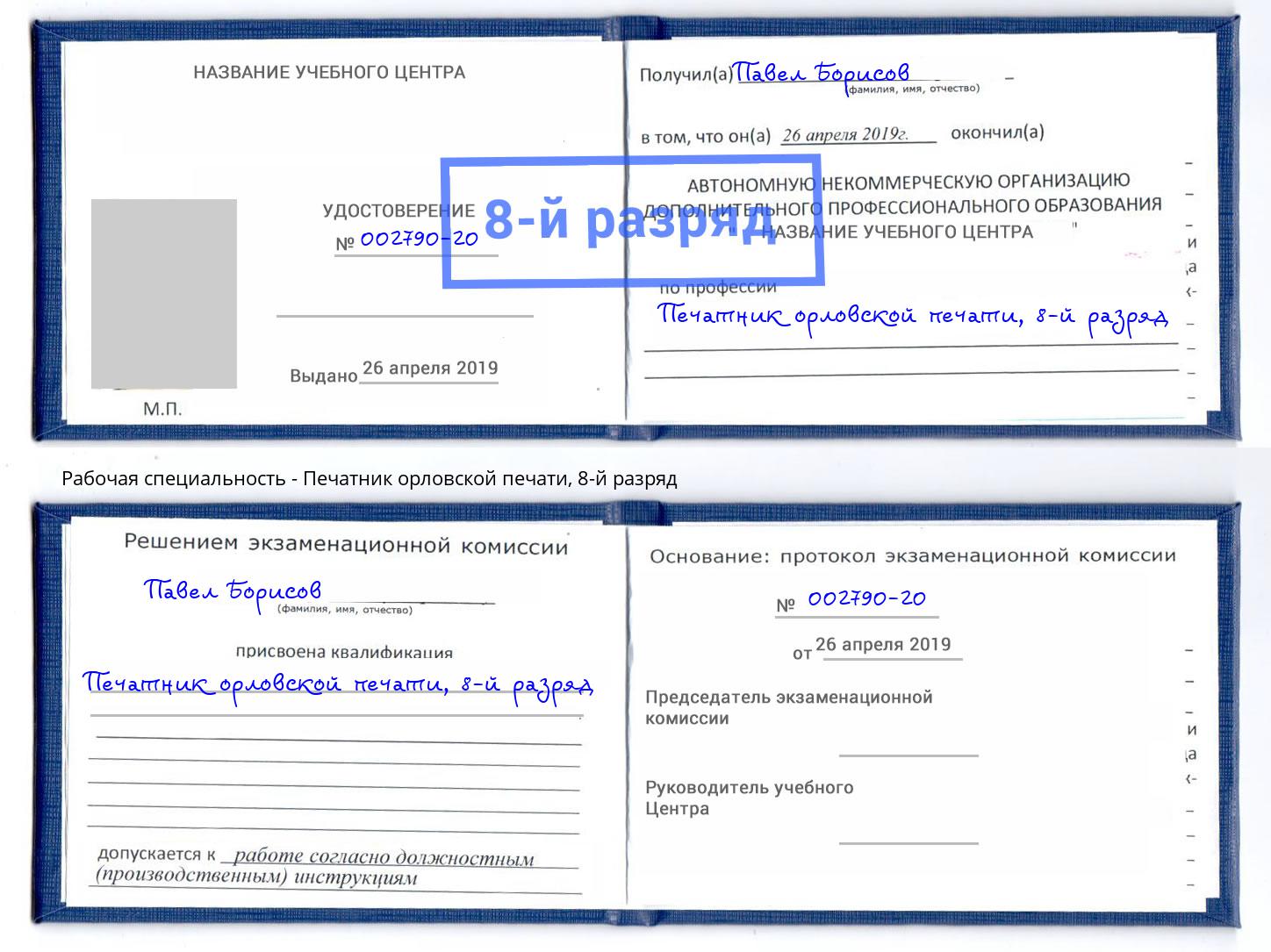 корочка 8-й разряд Печатник орловской печати Рубцовск