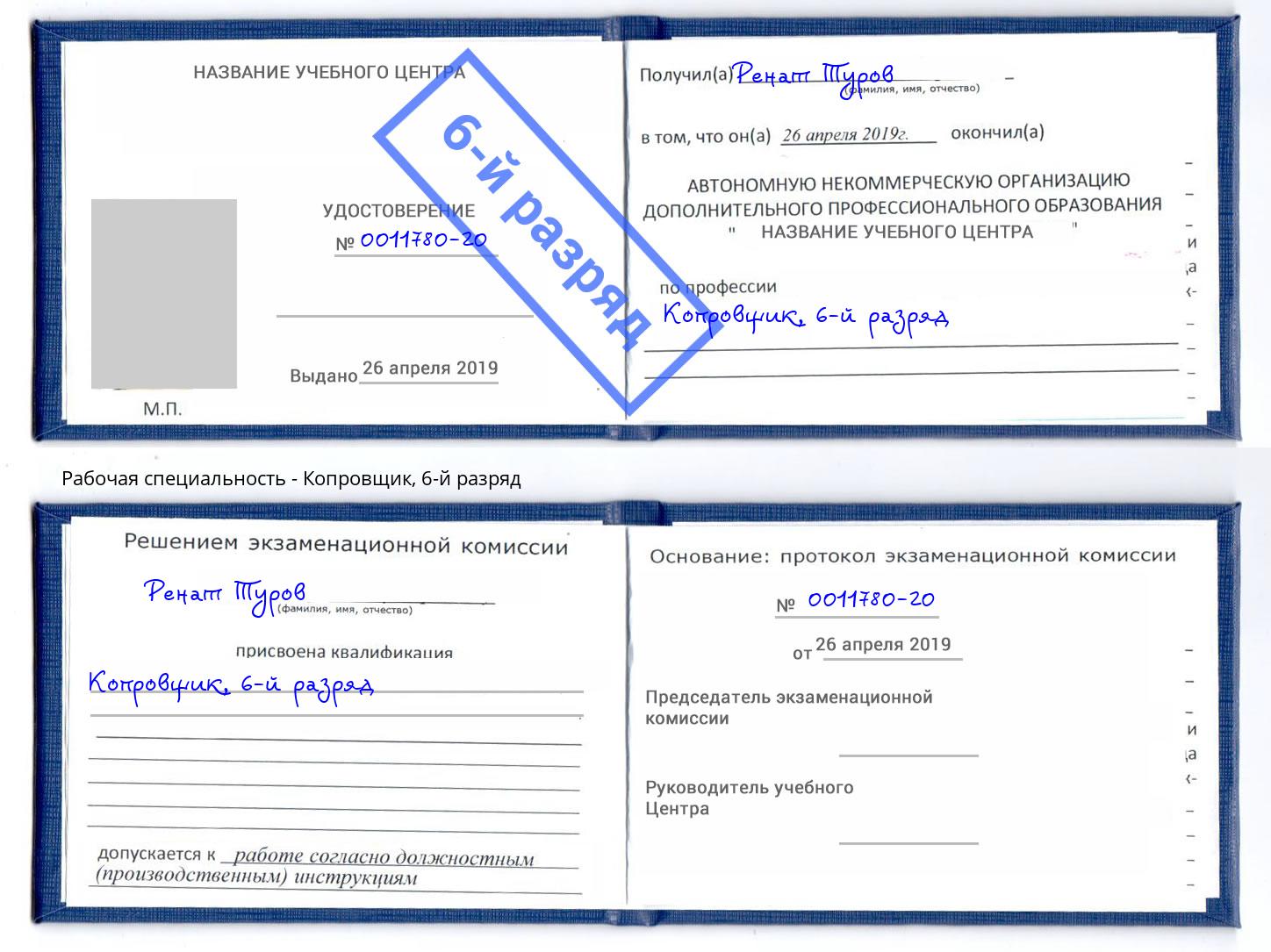 корочка 6-й разряд Копровщик Рубцовск