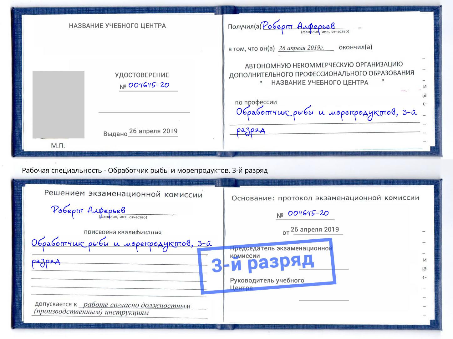 корочка 3-й разряд Обработчик рыбы и морепродуктов Рубцовск