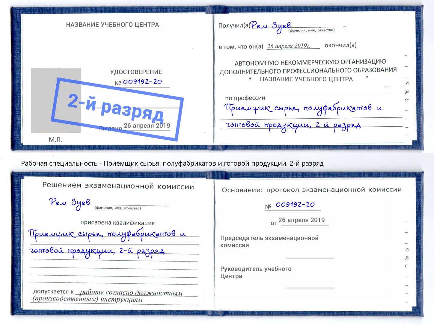 корочка 2-й разряд Приемщик сырья, полуфабрикатов и готовой продукции Рубцовск