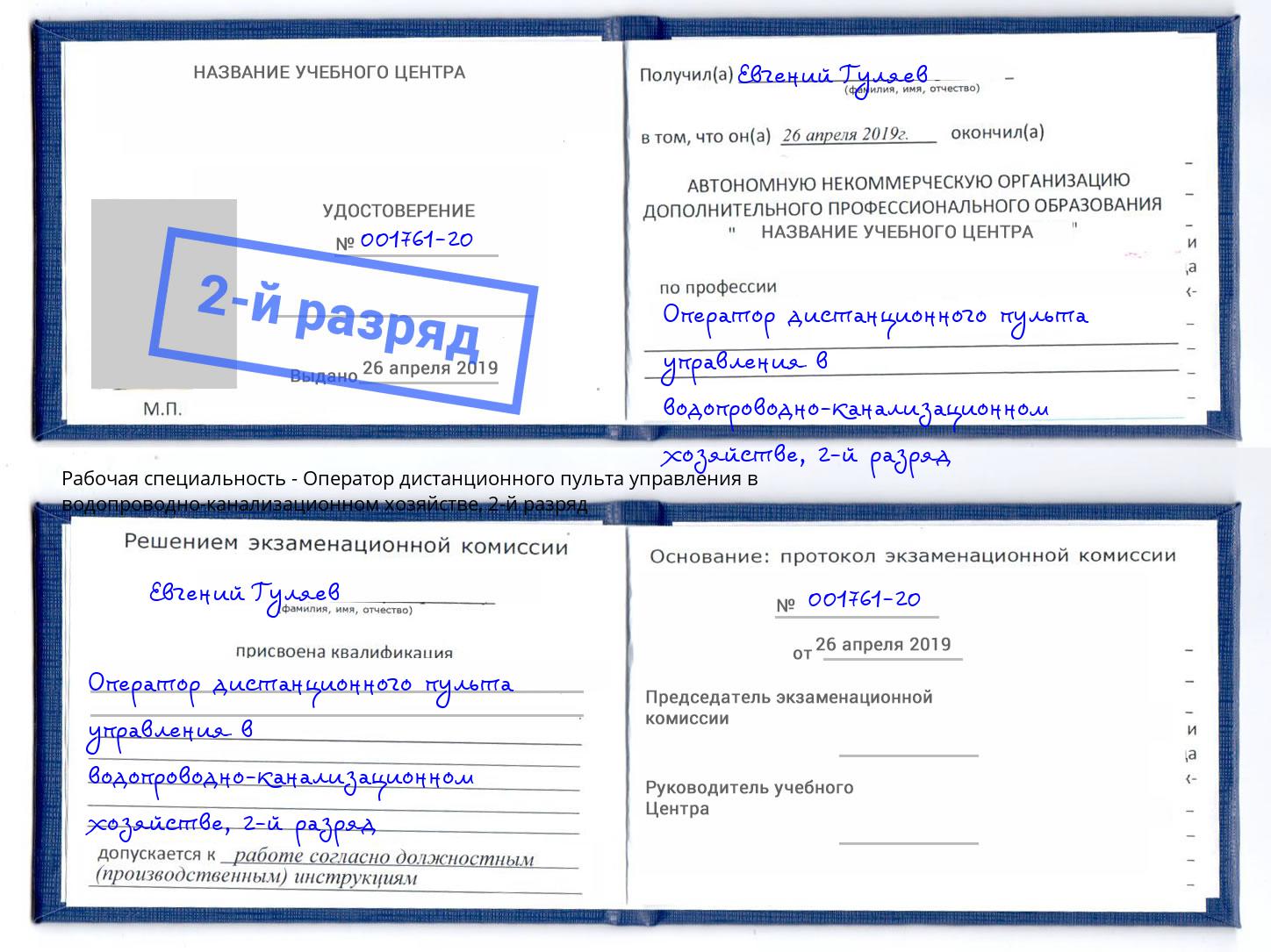 корочка 2-й разряд Оператор дистанционного пульта управления в водопроводно-канализационном хозяйстве Рубцовск