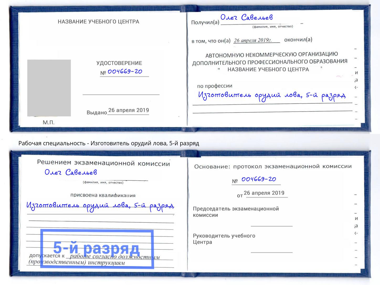 корочка 5-й разряд Изготовитель орудий лова Рубцовск