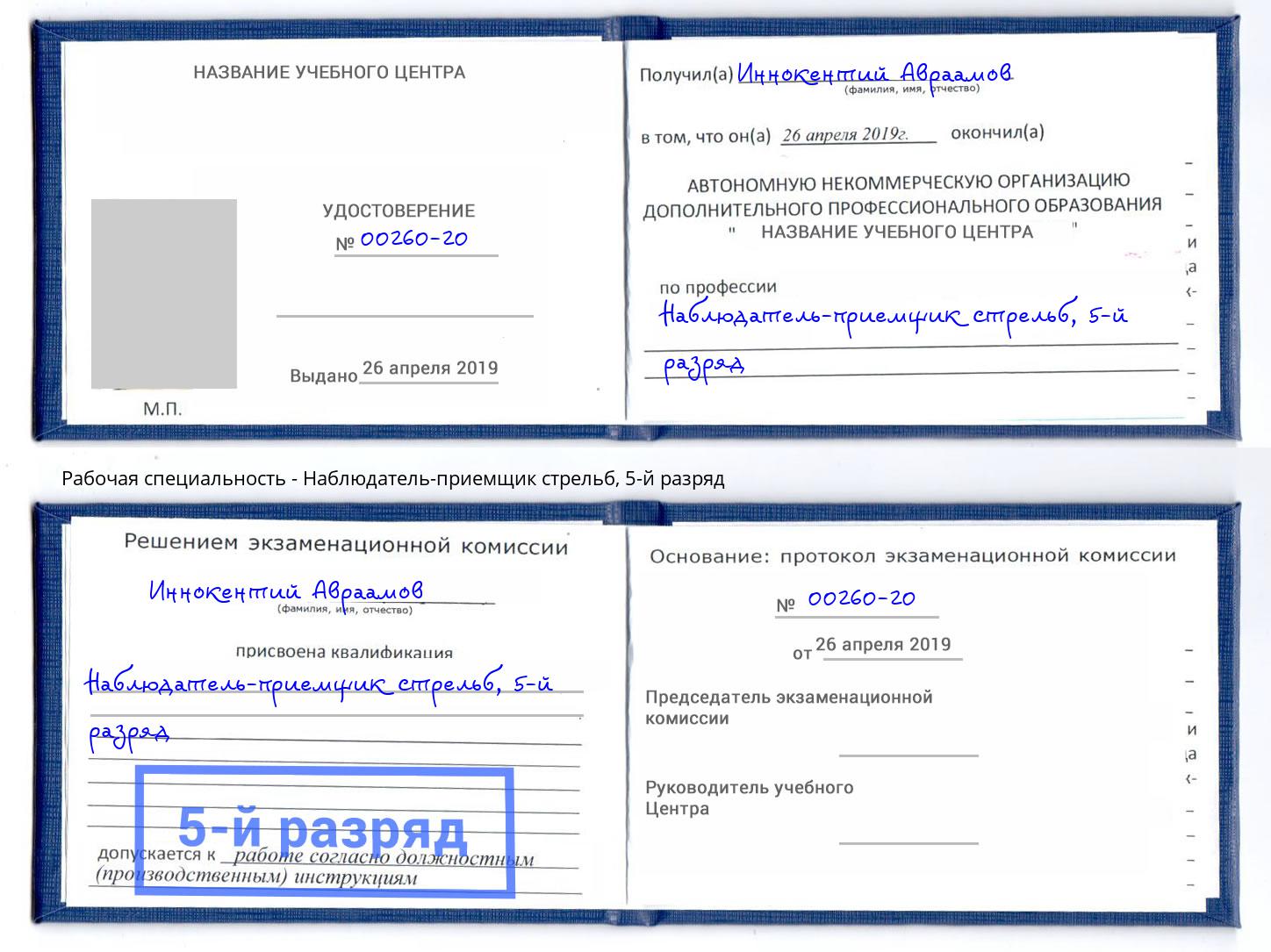 корочка 5-й разряд Наблюдатель-приемщик стрельб Рубцовск