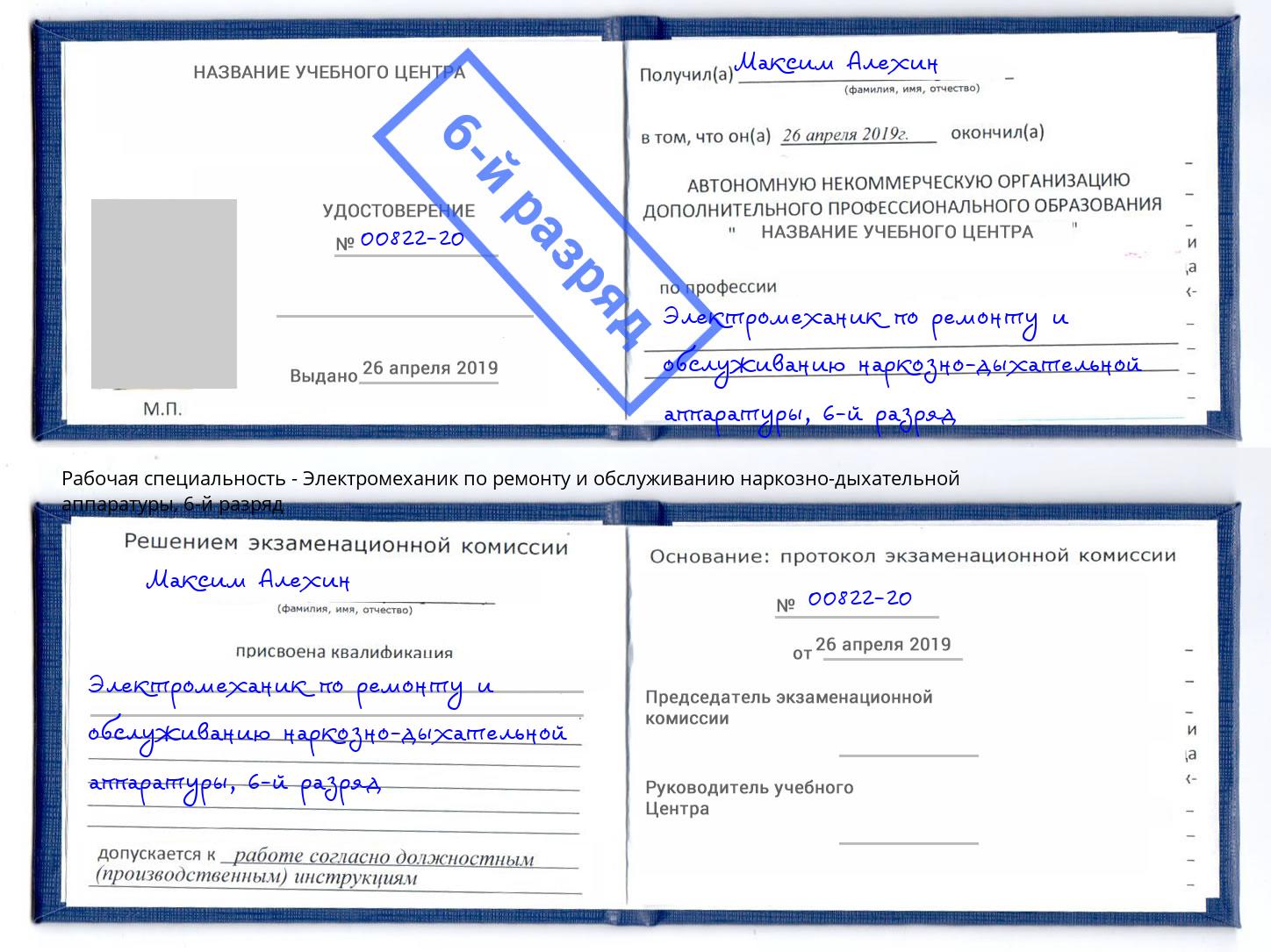 корочка 6-й разряд Электромеханик по ремонту и обслуживанию наркозно-дыхательной аппаратуры Рубцовск