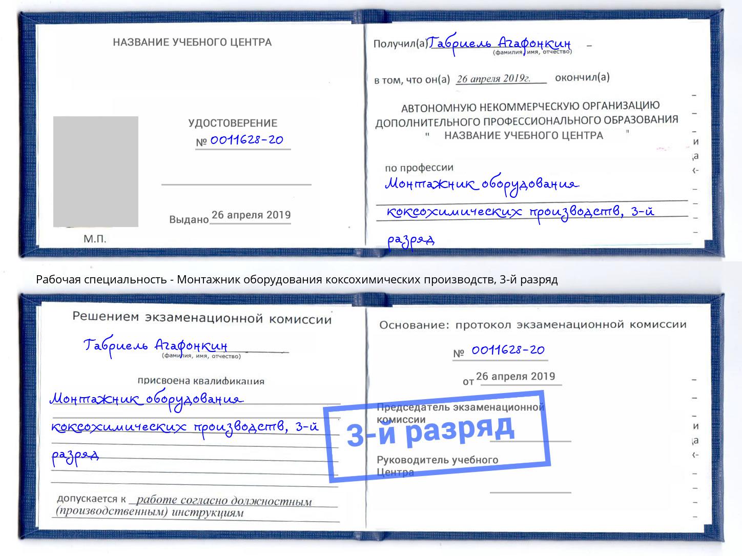 корочка 3-й разряд Монтажник оборудования коксохимических производств Рубцовск
