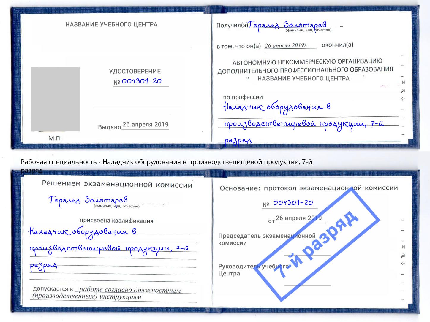 корочка 7-й разряд Наладчик оборудования в производствепищевой продукции Рубцовск