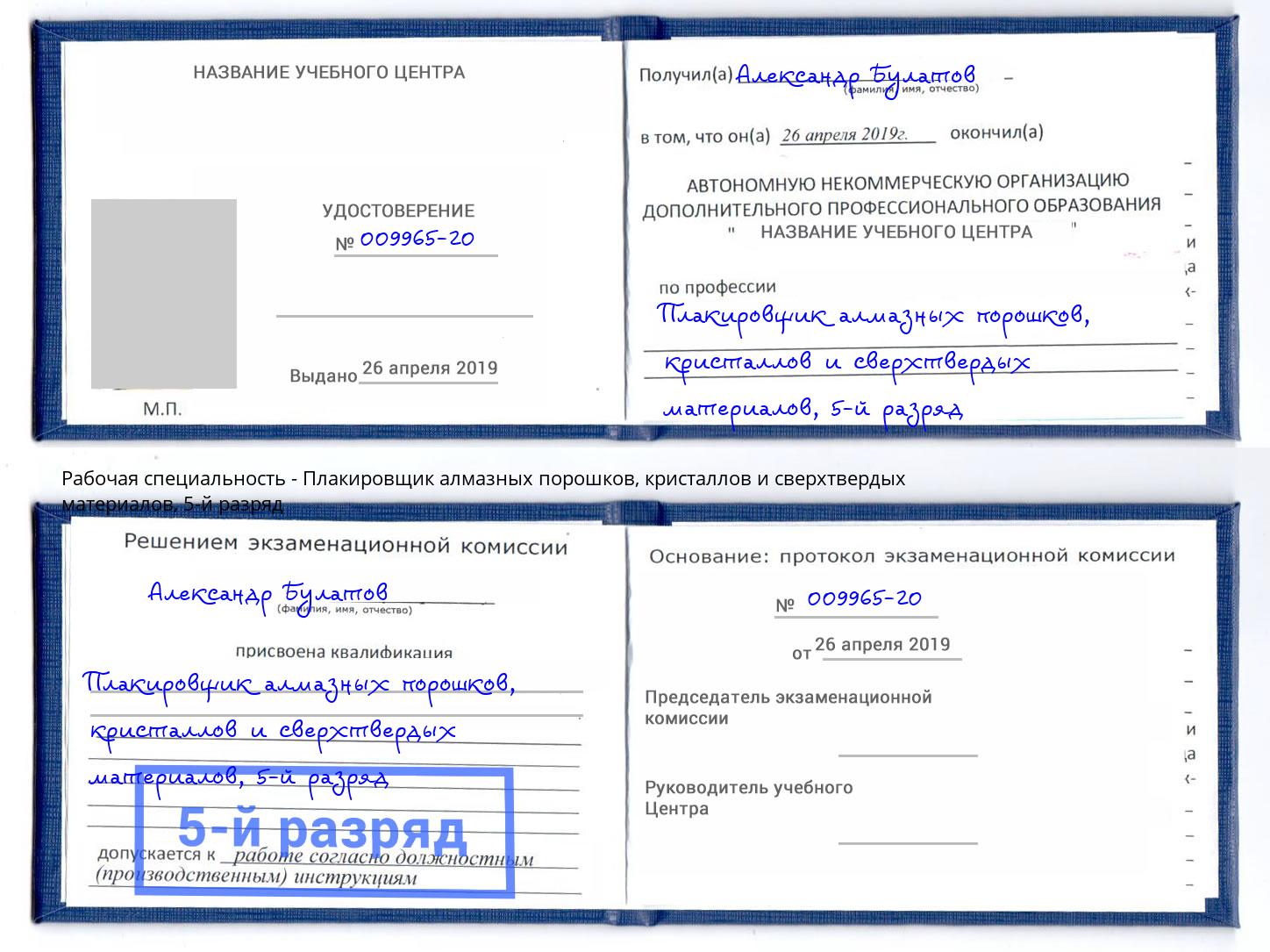 корочка 5-й разряд Плакировщик алмазных порошков, кристаллов и сверхтвердых материалов Рубцовск