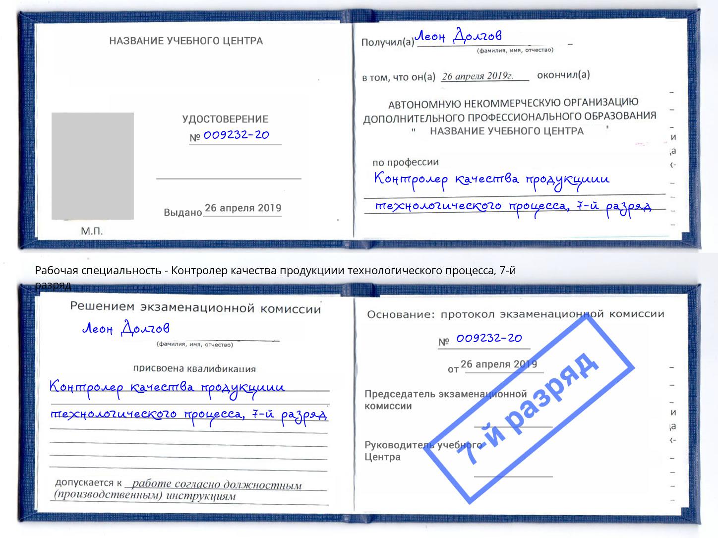 корочка 7-й разряд Контролер качества продукциии технологического процесса Рубцовск