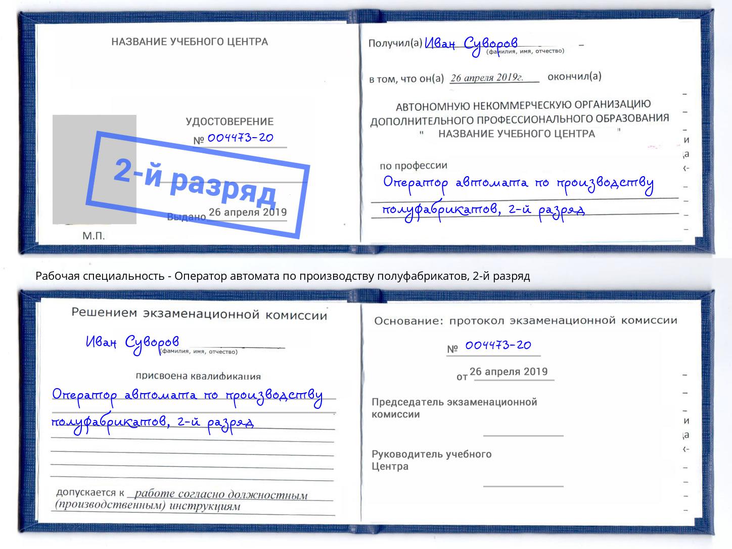 корочка 2-й разряд Оператор автомата по производству полуфабрикатов Рубцовск