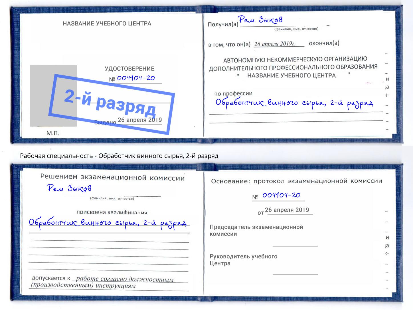 корочка 2-й разряд Обработчик винного сырья Рубцовск