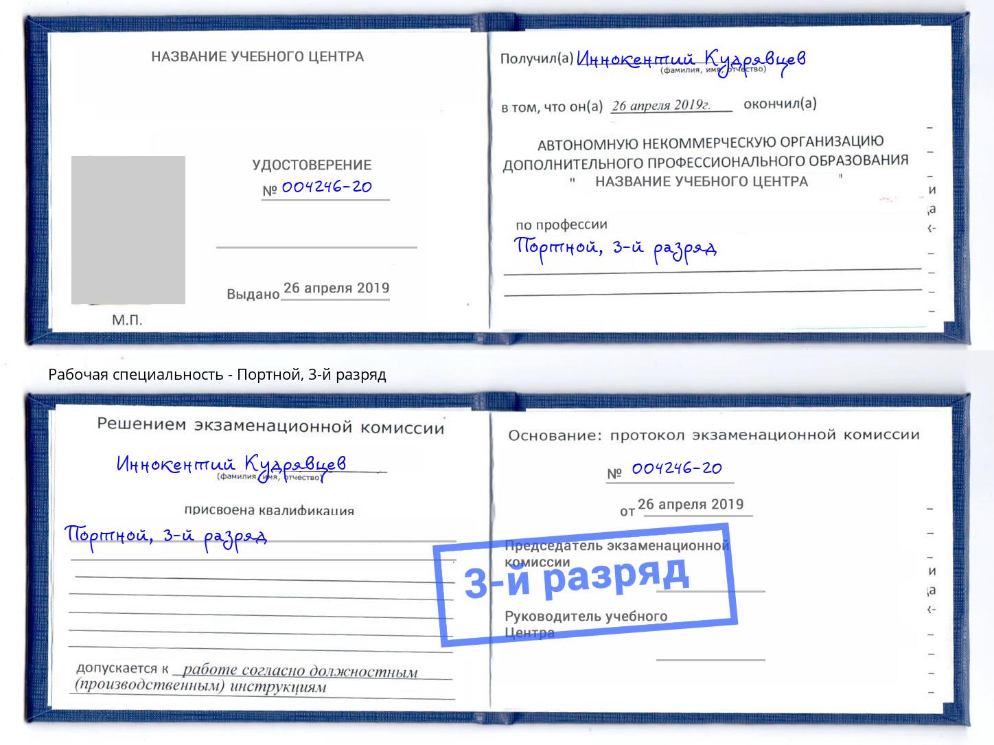 корочка 3-й разряд Портной Рубцовск