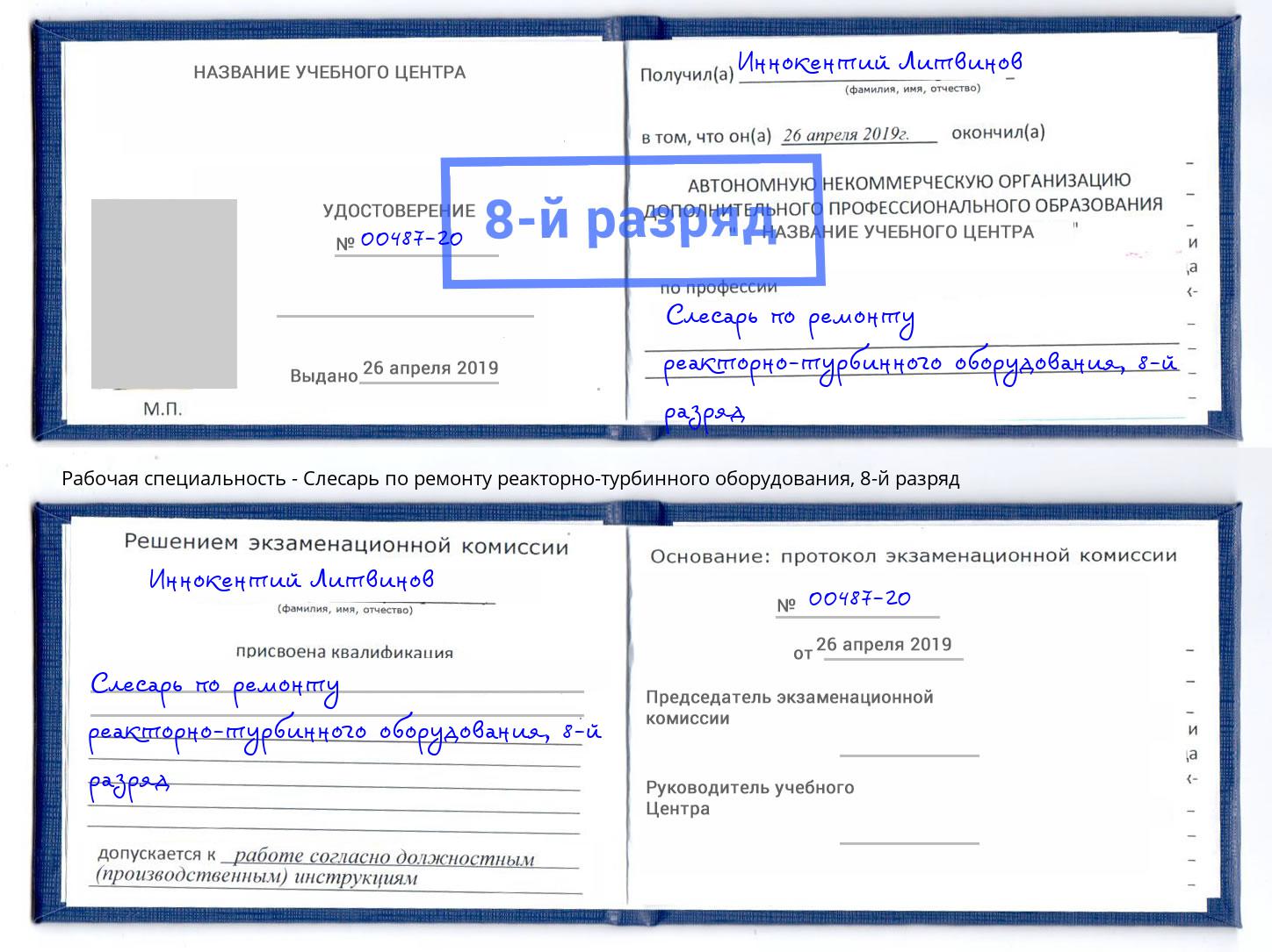 корочка 8-й разряд Слесарь по ремонту реакторно-турбинного оборудования Рубцовск