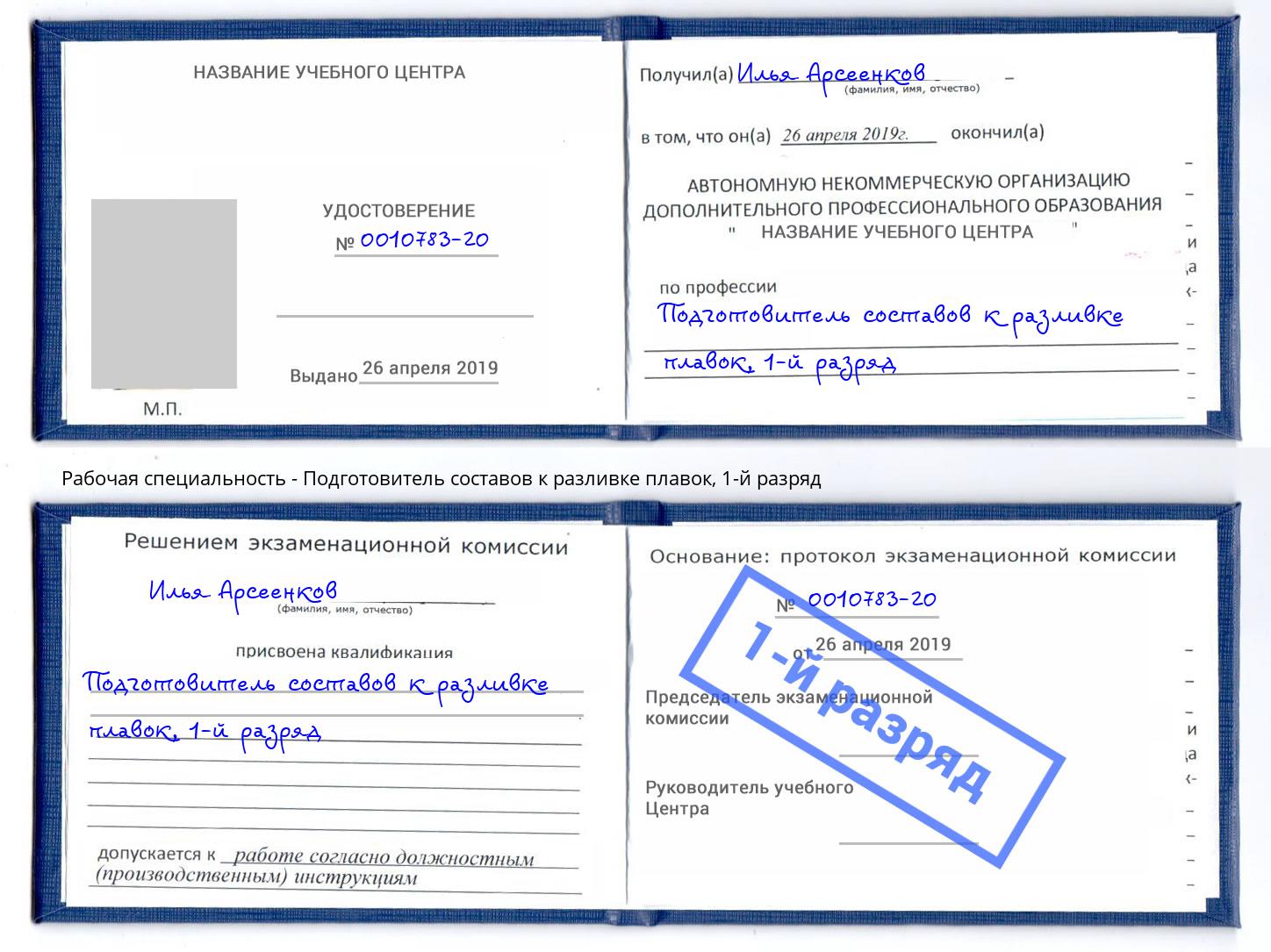 корочка 1-й разряд Подготовитель составов к разливке плавок Рубцовск