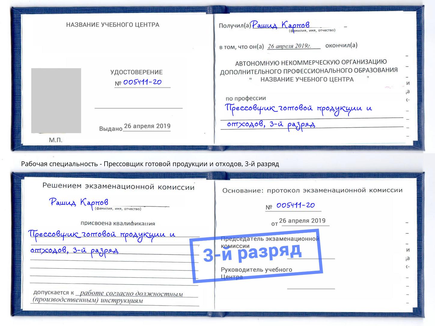 корочка 3-й разряд Прессовщик готовой продукции и отходов Рубцовск