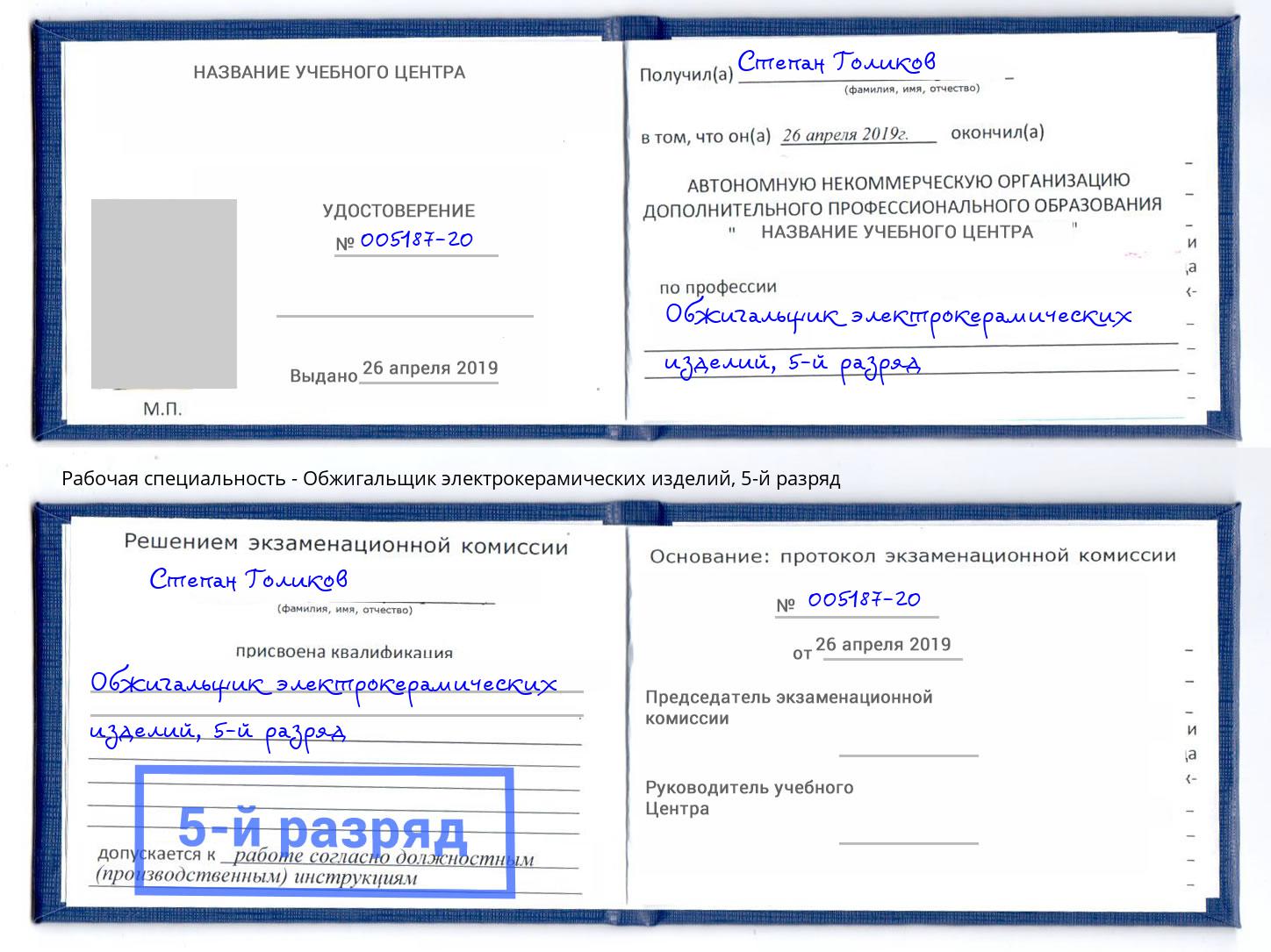 корочка 5-й разряд Обжигальщик электрокерамических изделий Рубцовск