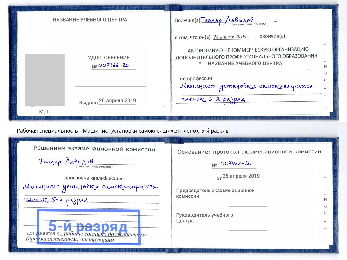 корочка 5-й разряд Машинист установки самоклеящихся пленок Рубцовск