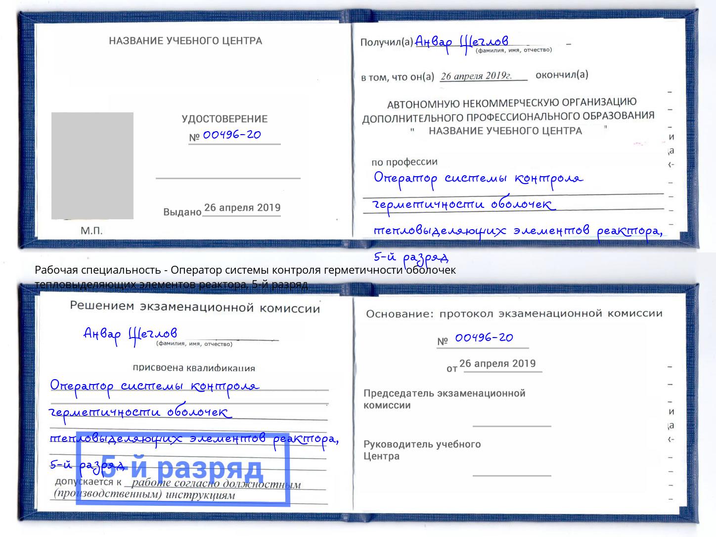 корочка 5-й разряд Оператор системы контроля герметичности оболочек тепловыделяющих элементов реактора Рубцовск