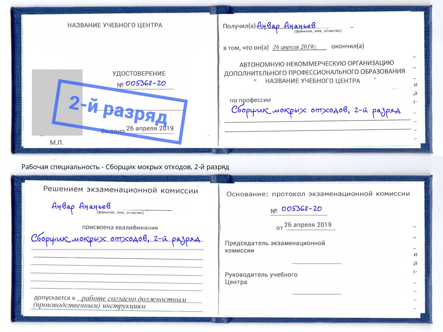корочка 2-й разряд Сборщик мокрых отходов Рубцовск