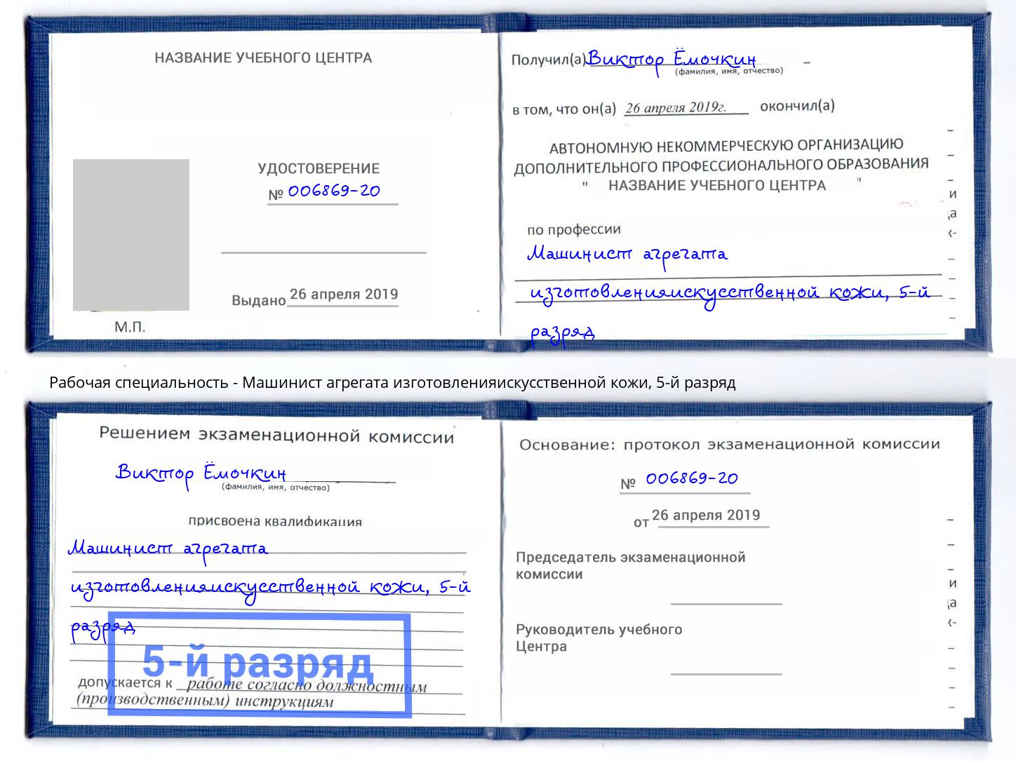 корочка 5-й разряд Машинист агрегата изготовленияискусственной кожи Рубцовск