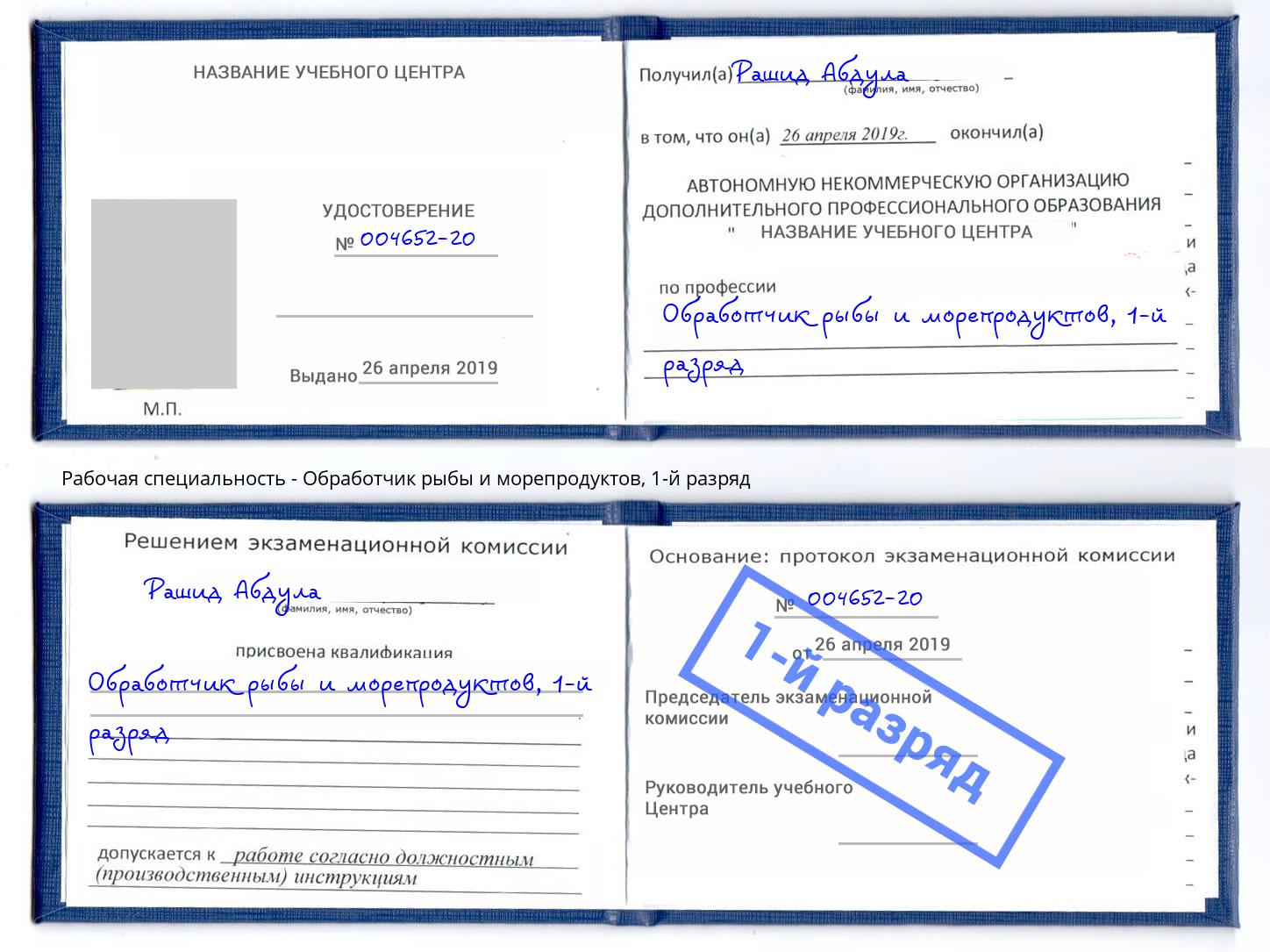 корочка 1-й разряд Обработчик рыбы и морепродуктов Рубцовск