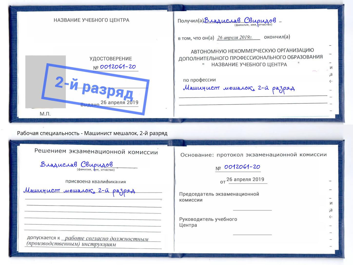 корочка 2-й разряд Машинист мешалок Рубцовск