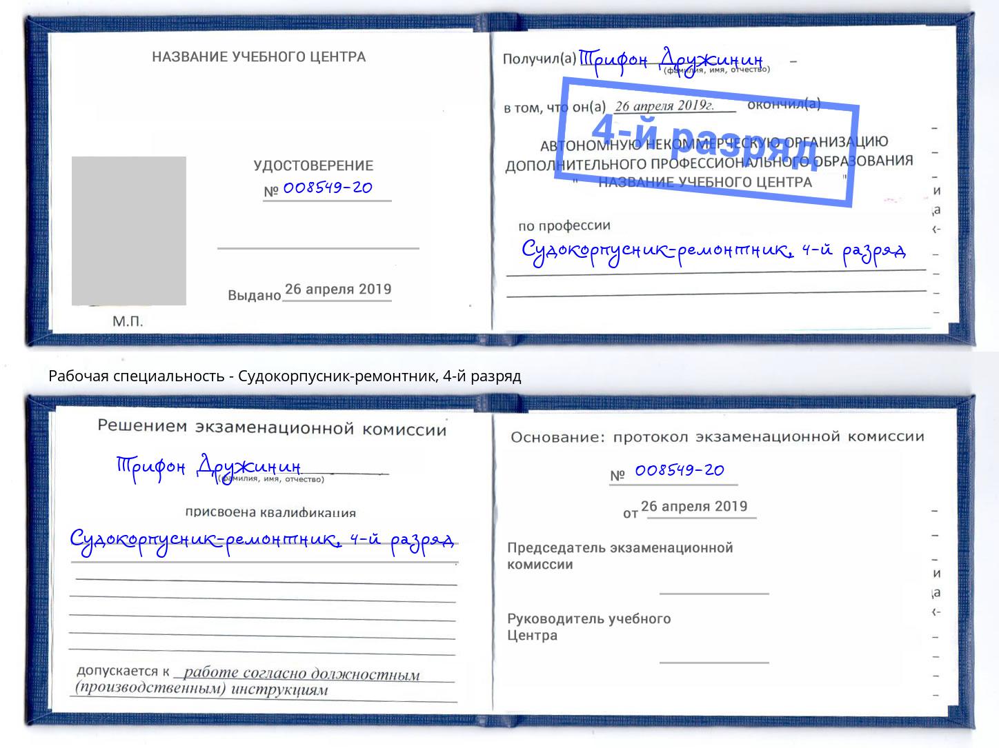 корочка 4-й разряд Судокорпусник-ремонтник Рубцовск