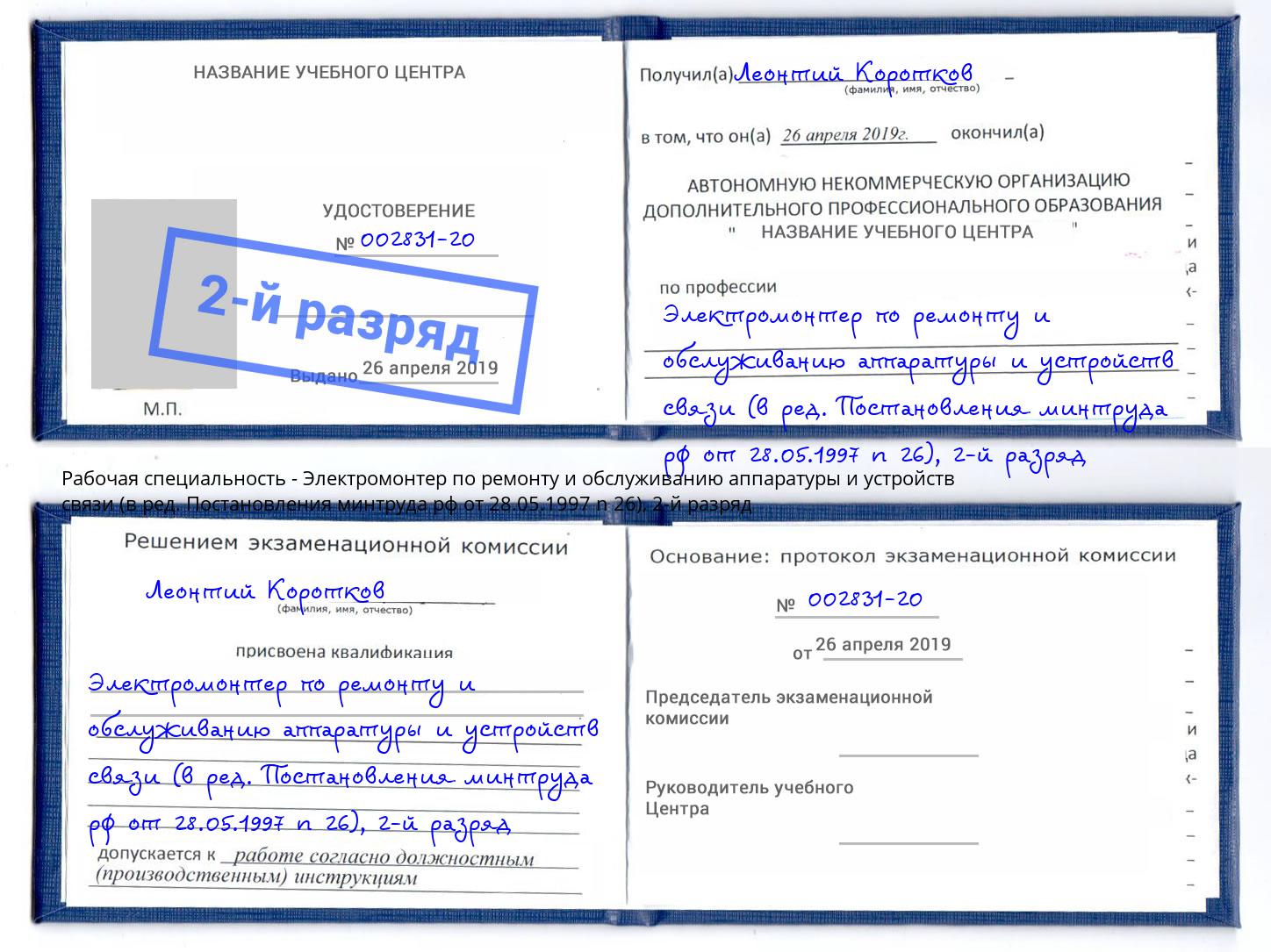 корочка 2-й разряд Электромонтер по ремонту и обслуживанию аппаратуры и устройств связи (в ред. Постановления минтруда рф от 28.05.1997 n 26) Рубцовск