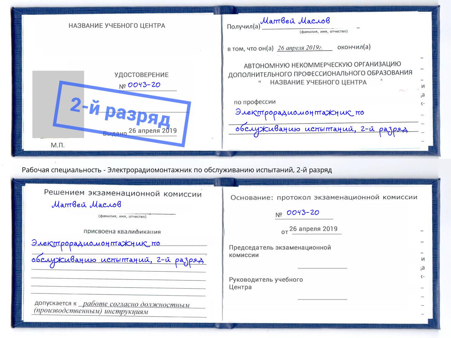 корочка 2-й разряд Электрорадиомонтажник по обслуживанию испытаний Рубцовск