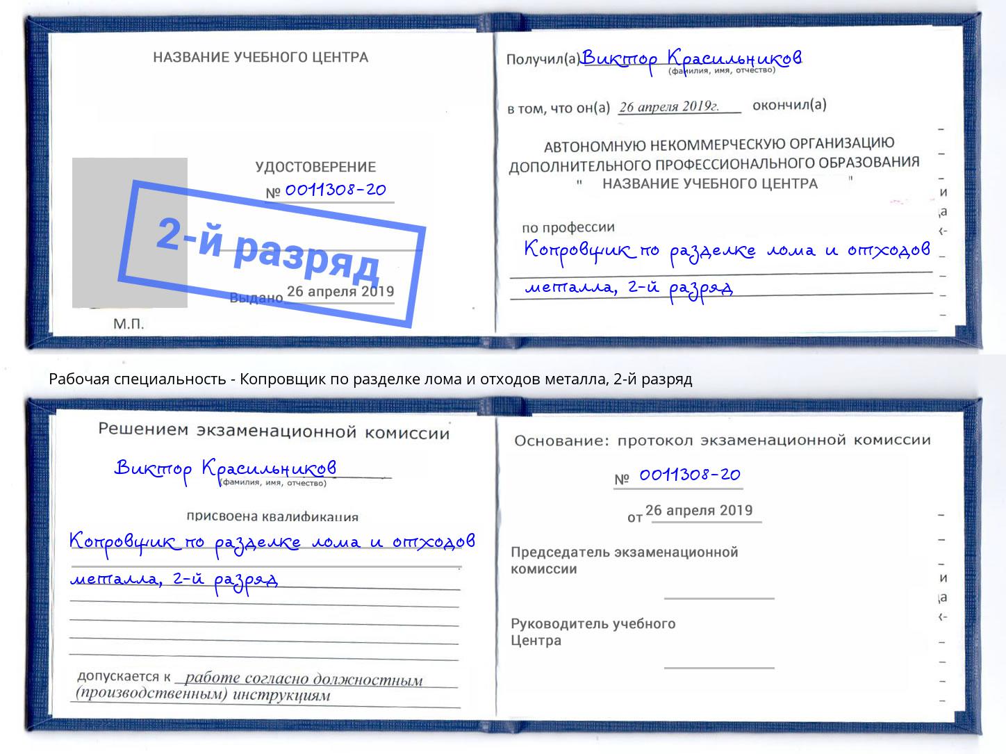 корочка 2-й разряд Копровщик по разделке лома и отходов металла Рубцовск