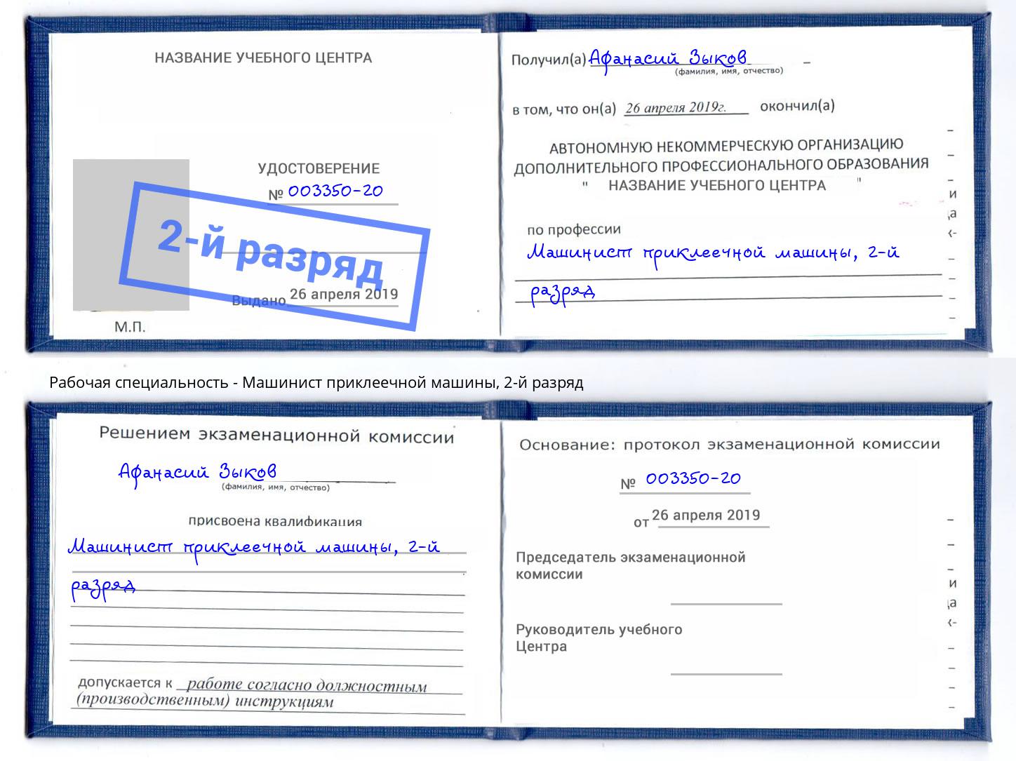 корочка 2-й разряд Машинист приклеечной машины Рубцовск