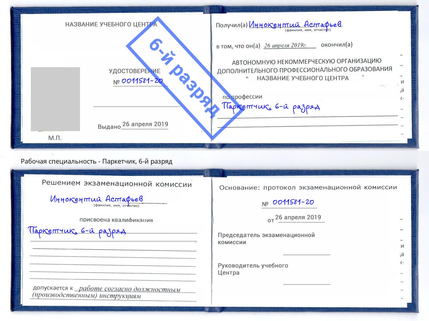 корочка 6-й разряд Паркетчик Рубцовск