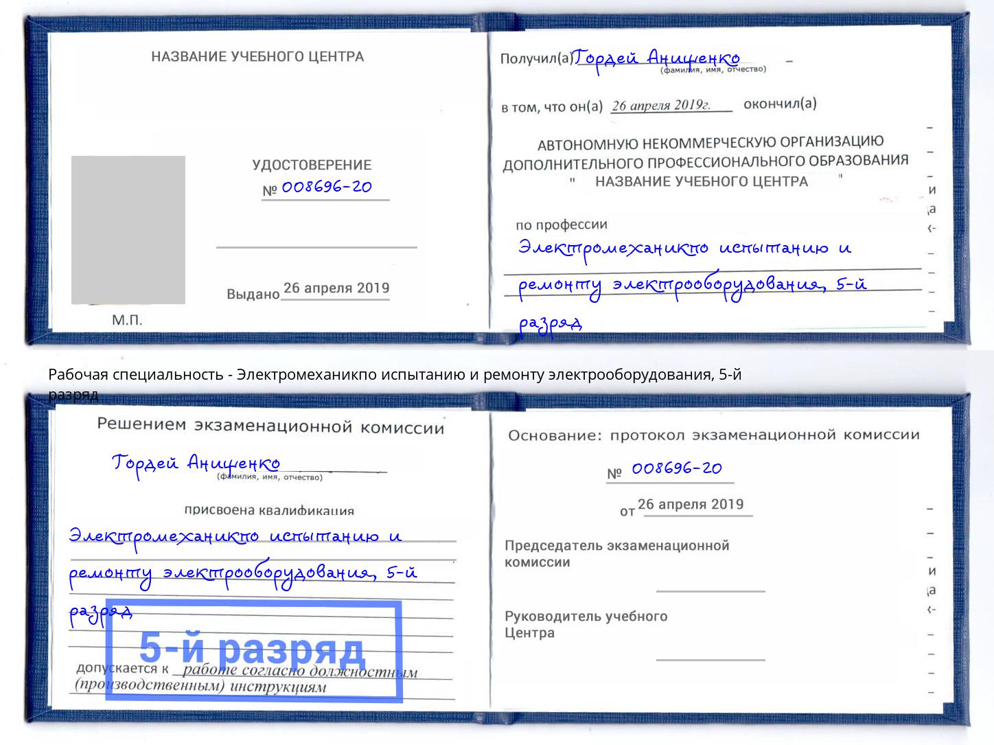 корочка 5-й разряд Электромеханикпо испытанию и ремонту электрооборудования Рубцовск